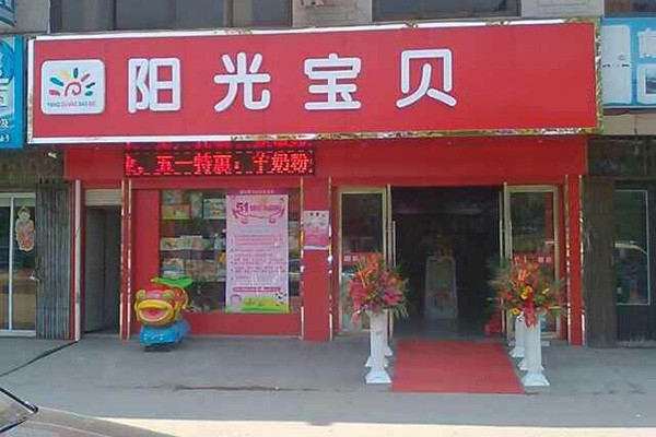 阳光宝贝孕婴店